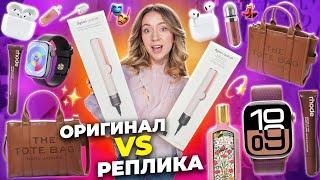 ОРИГИНАЛ vs РЕПЛИКА  Dyson Airstrait, Apple WHATCH, RHODE, Marc Jacob’s, KIKO