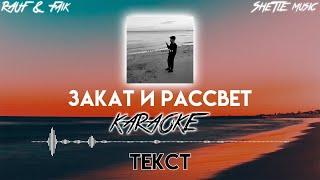 Rauf & Faik - закат и рассвет //ТЕКСТ + КАРАОКЕ