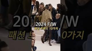 2024 F/W 패션트렌드 10가지 1분 요약!