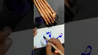 Sadiq #shortvideo #calligraphy #art #short #qalam