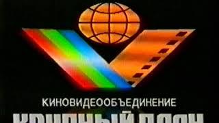 Крупный План (совместно с ТРФ СССР) (Krupnyj Plan with TRF USSR Logo) (VHS)