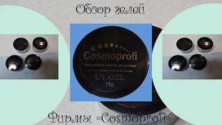 Обзор продукции "cosmoprofi"