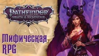 Pathfinder Wrath of the Righteous - Впечатления от игры