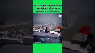 ভা*/রতের বুকে কালিমার পতাকা উড়িয়ে প্রতিবাদ করা অন্যরকম এক প্রশান্তি দেয়। আল্লাহু আকবার #chalomumbai