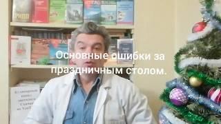 Кулинарный канал доктора Скачко: основные ошибки за праздничным столом!