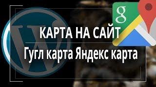 Как вставить карту на сайт