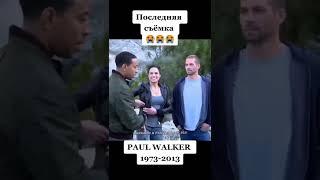 Последняя съёмка Paul Walker