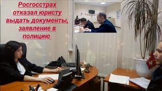 Росгосстрах заявление в полицию о предполагаемом преступлении юрист Вадим Видякин