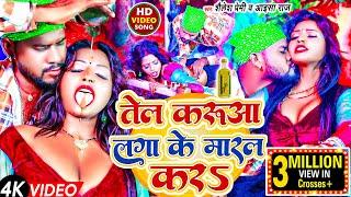 #Video | तेल करुआ लगा के मारल करS | #Shailesh Premi | #Aaisha Raj | New Bhojpuri Superhit Song 2024