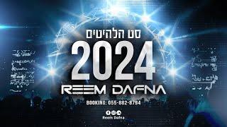 דיג'יי ראם דפנה - סט הלהיטים 2024 || DJ Reem Dafna - Set Hits 2024