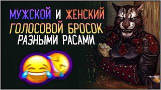 Skyrim ٠ Все Варианты Крика Голосовой Бросок | Мужские и Женские Варианты Крика Голосовой Бросок