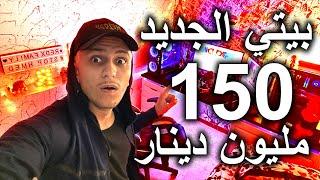 و أخيرا اشتريت بيت أحلامي  ( setup 2021 )