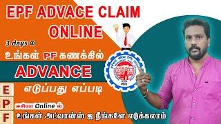 How to claim PF advance in online 2023 / மூன்றே நாளில் உங்க கையில் பணம்!