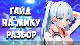 ГАЙД НА МИКУ | РАЗБОР И БИЛД МИКИ GENSHIN IMPACT 3.5