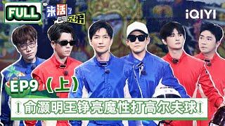 【SUB | FULL】 COME ON BRO EP9 Part1 | 来活了兄弟 | iQIYI综艺