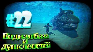 ARK Survival Evolved #22 Водная база и дунклеостей