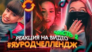 Реакция Tenderlybae на клипы #ЯУРОДЧЕЛЛЕНДЖ в Tik-Tok (Часть 2)