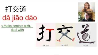 HSK5打交道｜Learn Chinese in 5 mins with Comprehensible Input