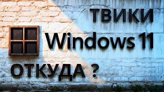  Автотвики для Windows 11 как выжать максимум из игр ? Автоматическое тестирование.