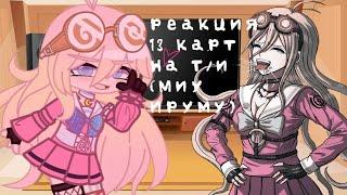 Реакция 13 карт на Т/и [Миу Ируму]Gacha Club