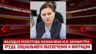Жылдыз Полотова назначена и.о. министра труда, социального обеспечения и миграции