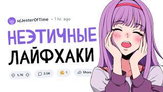 Неэтичные лайфхаки