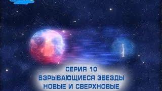 Почемучка. Сезон 5. Серия 10. Взрывающиеся звезды. Новые и сверхновые