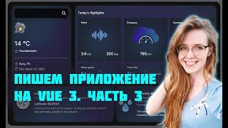 Пишем метео-приложение для портфолио на Vue 3 с нуля! Часть 3. Фронтенд-разработка для начинающих