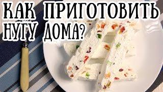 Домашняя нуга: как приготовить, рецепт [ CookBook | Рецепты ]