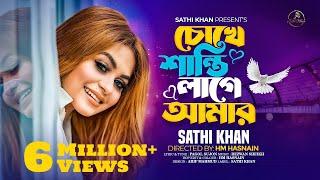 চোখে শান্তি লাগে আমার | Chokhe Shanti Lage Amar | Sathi Khan | Pagol Sujon | Bangla Folk Song 2023