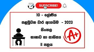 Grade 10 Sinhala First Term Test Exam - 2023 ( Part 02 )