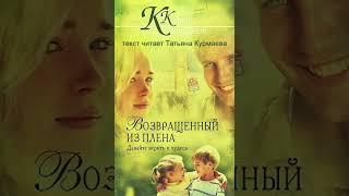 Возвращенный из плена (Карен Кингсбери, 0-3 главы) аудиокнига