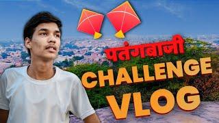 कौन जीतेगा पतंग का Challenge | My Third Vlog | The Familymates