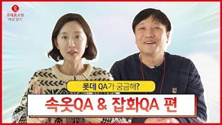 [롯쩔TV] 속옷 & 잡화 QA 편