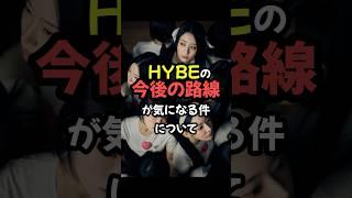 HYBEの今後の路線が気になる件について #shorts #kpop