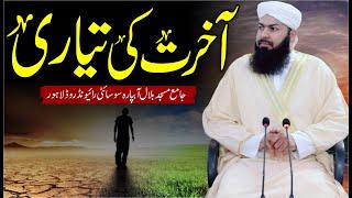 Akhrat Ki Tayari | Mufti Abdul Wahid Qureshi Speeches | آخرت کی تیاری