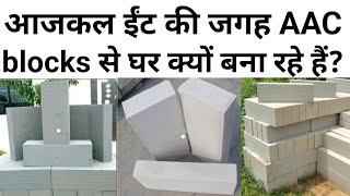 What is AAC Blocks | Benefiting of Using AAC Blocks in Your Construction | save money | No cracks