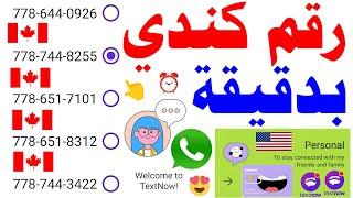 رقم كندي بدقيقة 2024 شرح textnow وتفعيل الواتساب 2023  رقم امريكي للواتساب برنامج ارقام امريكيه txt