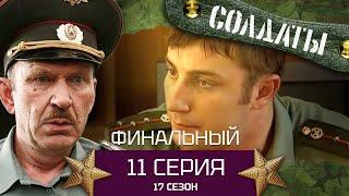 Сериал СОЛДАТЫ. 17 Сезон. Серия 11