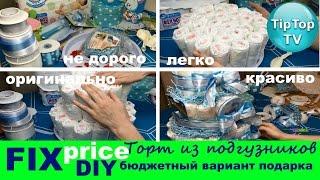 ФИКС ПРАЙС DIY ТОРТ ИЗ ПАМПЕРСОВ В ПОДАРОК НА РОЖДЕНИЕ РЕБЕНКА// FIX PRICE