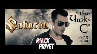 ЧИЖ & Co / SABATON - Фантом (Cover by ROCK PRIVET)