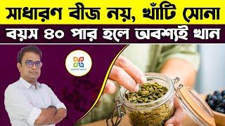 বয়স ৪০ পার হলে প্রতিটি মানুষের অবশ্যই খাওয়া উচিত এই বীজ। Magical health benefits of Pumpkin seeds.