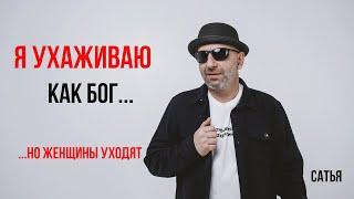 Сатья.Я ухаживаю как бог...