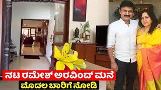 Actor Ramesh Arvind house view | Kannada Actor house | ramesh arvind | chandanavana