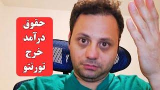 مخارج زندگی در کانادا!!! اطلاعات واقعی مخارج در تورنتو!!! واقع گرایانه بیا کانادا