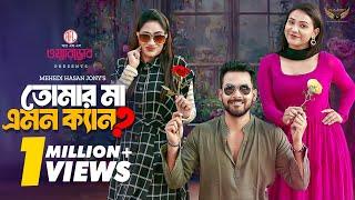 Tomar Ma Emon Ken | Full Natok | Zaher Alvi | Iffat Ara Tithi | Bangla Natok 2024