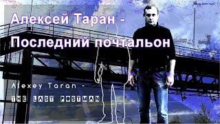 Алексей Таран - Последний почтальон