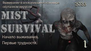 Начало выживания. Первые трудности. Mist Survival 2023 # 1.