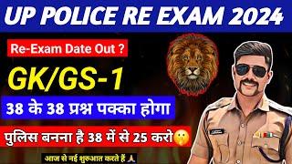 UP POLICE RE EXAM GK CLASS | UP POLICE CONSTABLE RE EXAM GK PRACTICE SET | UPP RE EXAM GK GS CLASS