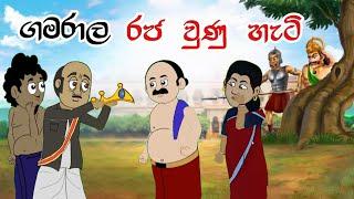 ගමරාල රජ වුණු හැටි | Sinhala Cartoon | Sinhala Kathandara | Lama Kathandara | Surangana Kathaකාටුන්